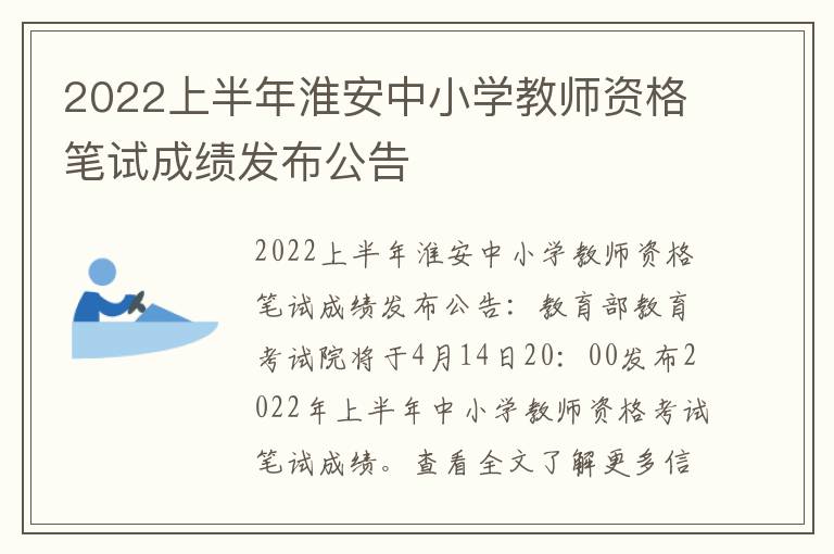 2022上半年淮安中小学教师资格笔试成绩发布公告