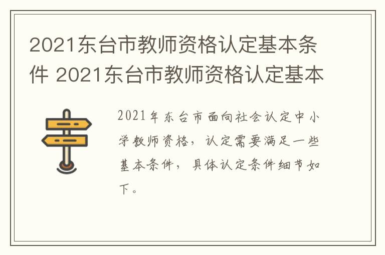 2021东台市教师资格认定基本条件 2021东台市教师资格认定基本条件公布