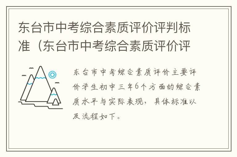 东台市中考综合素质评价评判标准（东台市中考综合素质评价评判标准是什么）