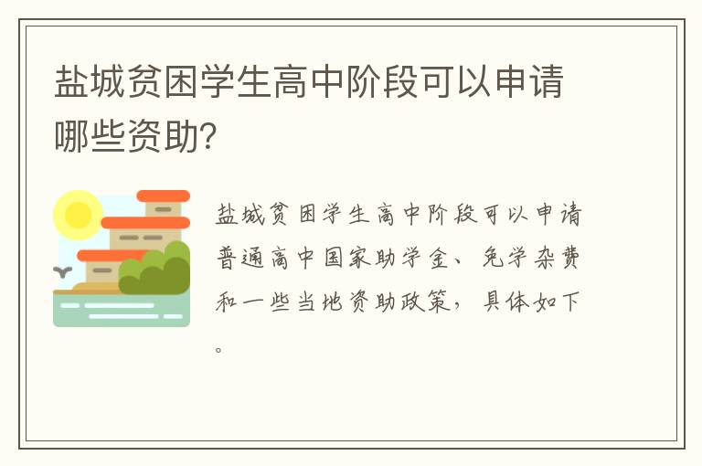 盐城贫困学生高中阶段可以申请哪些资助？