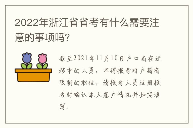 2022年浙江省省考有什么需要注意的事项吗？