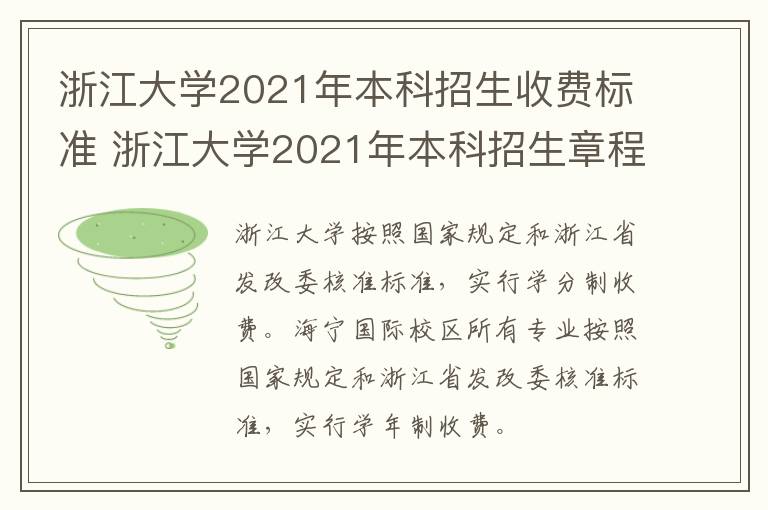 浙江大学2021年本科招生收费标准 浙江大学2021年本科招生章程