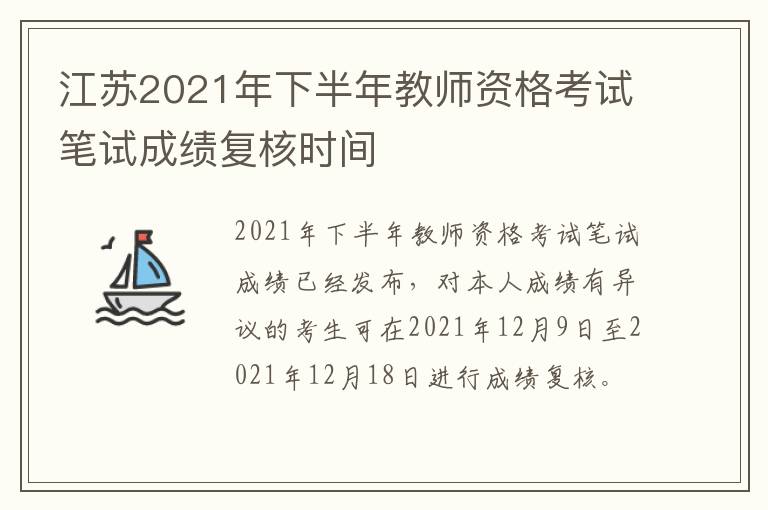 江苏2021年下半年教师资格考试笔试成绩复核时间