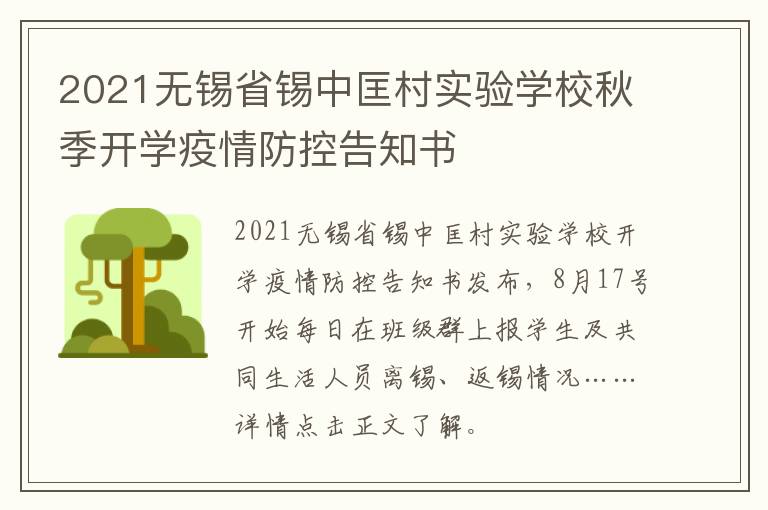 2021无锡省锡中匡村实验学校秋季开学疫情防控告知书