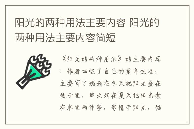 阳光的两种用法主要内容 阳光的两种用法主要内容简短