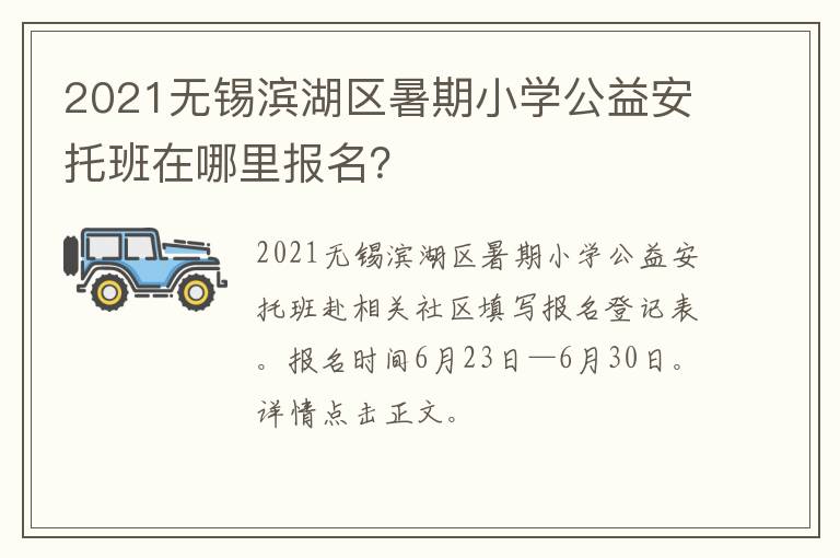 2021无锡滨湖区暑期小学公益安托班在哪里报名？