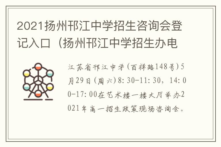 2021扬州邗江中学招生咨询会登记入口（扬州邗江中学招生办电话）