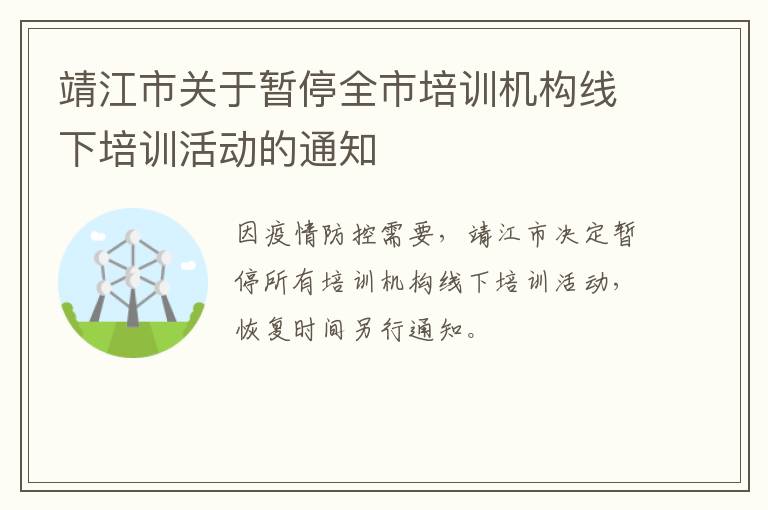 靖江市关于暂停全市培训机构线下培训活动的通知