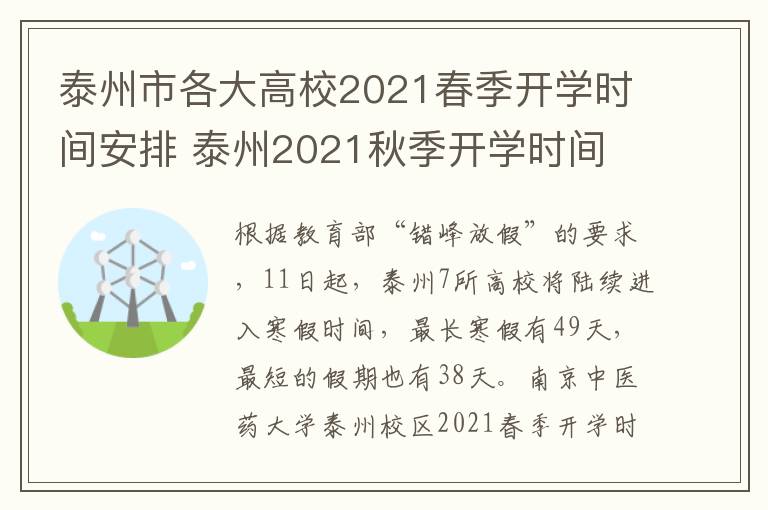 泰州市各大高校2021春季开学时间安排 泰州2021秋季开学时间