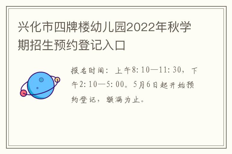 兴化市四牌楼幼儿园2022年秋学期招生预约登记入口