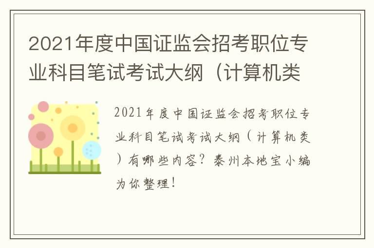 2021年度中国证监会招考职位专业科目笔试考试大纲（计算机类）