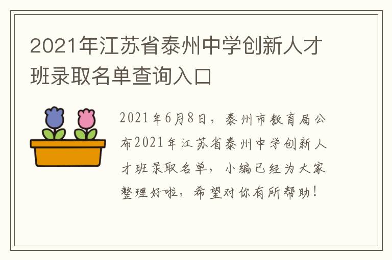 2021年江苏省泰州中学创新人才班录取名单查询入口