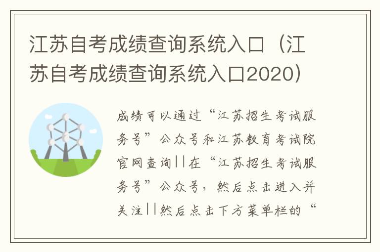 江苏自考成绩查询系统入口（江苏自考成绩查询系统入口2020）