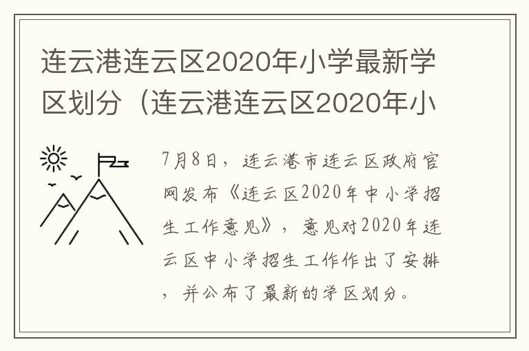 连云港连云区2020年小学最新学区划分（连云港连云区2020年小学最新学区划分图片）