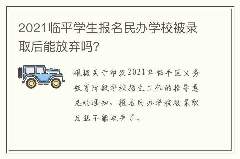 2021临平学生报名民办学校被录取后能放弃吗？