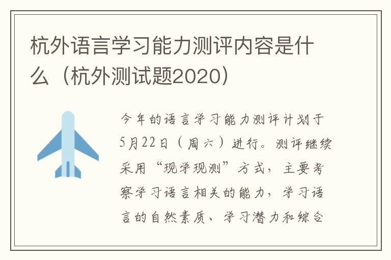 杭外语言学习能力测评内容是什么（杭外测试题2020）