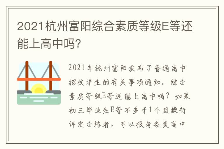 2021杭州富阳综合素质等级E等还能上高中吗？