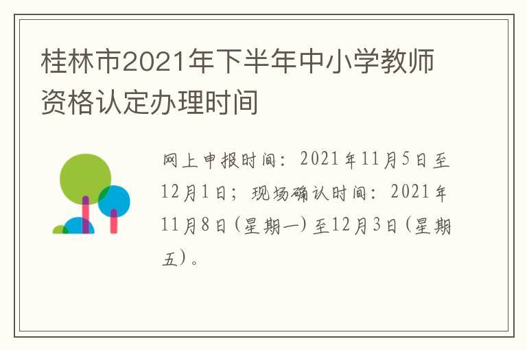 桂林市2021年下半年中小学教师资格认定办理时间