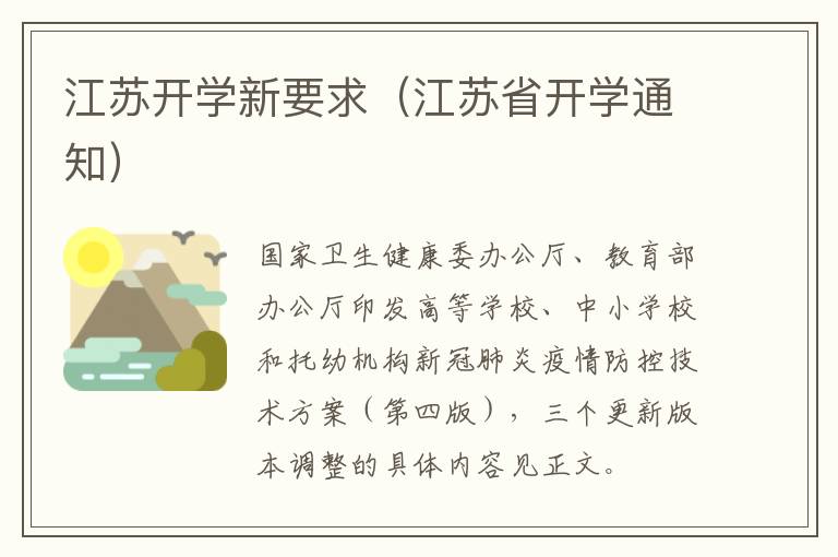 江苏开学新要求（江苏省开学通知）