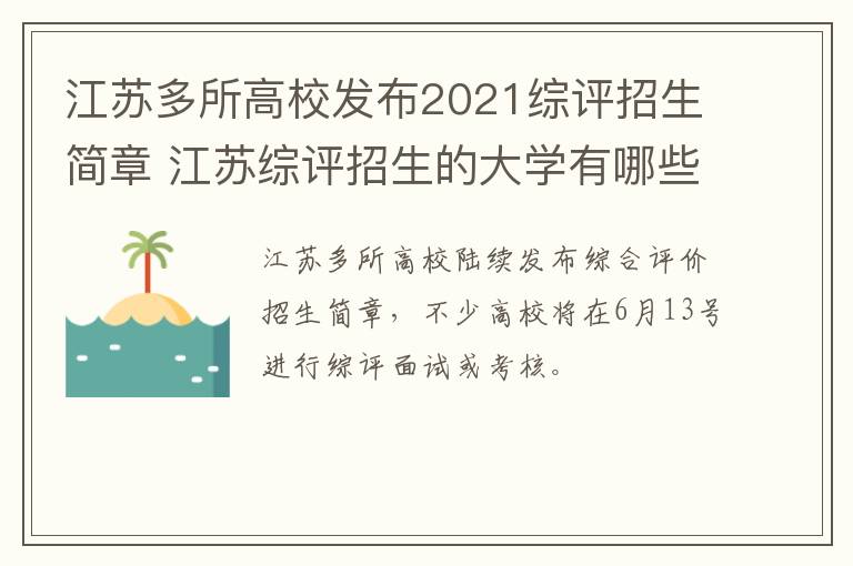 江苏多所高校发布2021综评招生简章 江苏综评招生的大学有哪些