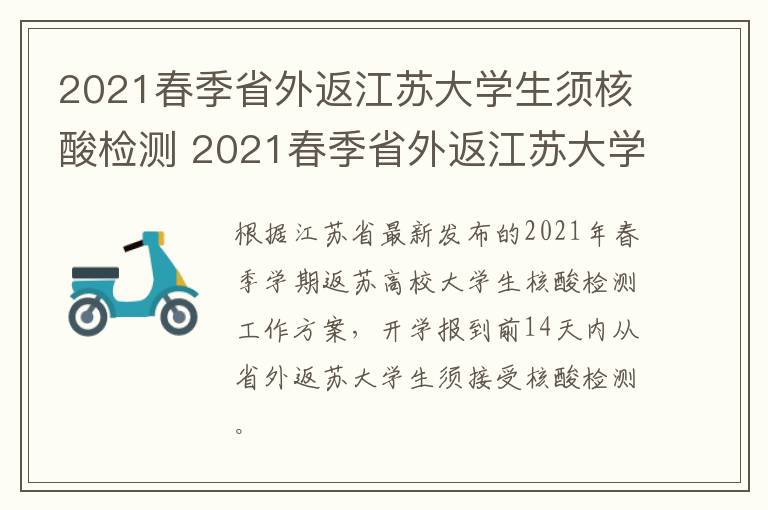 2021春季省外返江苏大学生须核酸检测 2021春季省外返江苏大学生须核酸检测证明吗