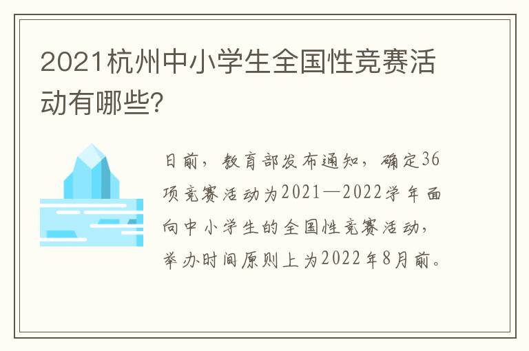 2021杭州中小学生全国性竞赛活动有哪些？