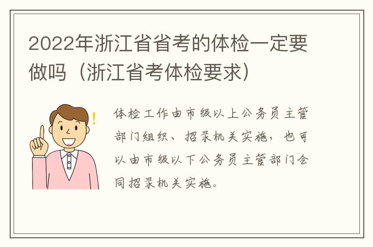 2022年浙江省省考的体检一定要做吗（浙江省考体检要求）