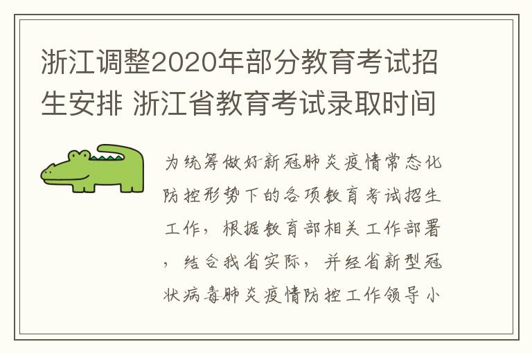 浙江调整2020年部分教育考试招生安排 浙江省教育考试录取时间