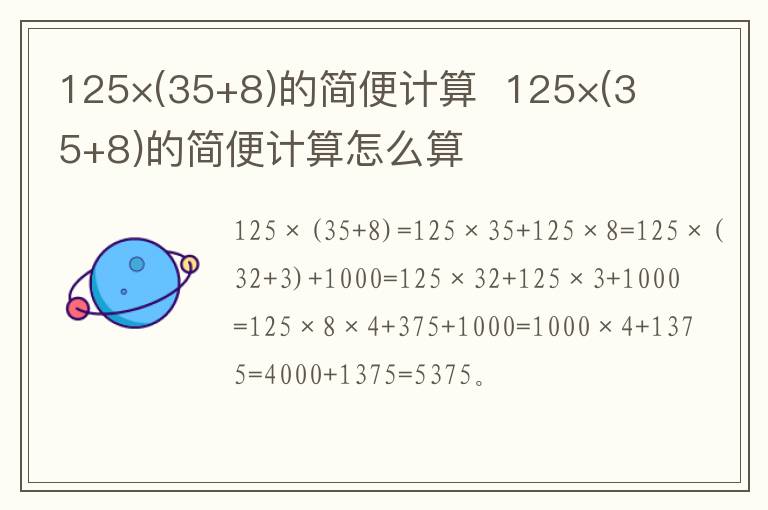 125×(35+8)的简便计算  125×(35+8)的简便计算怎么算 官方彩票平台