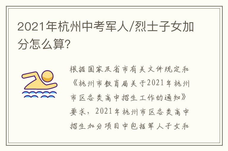 2021年杭州中考军人/烈士子女加分怎么算？