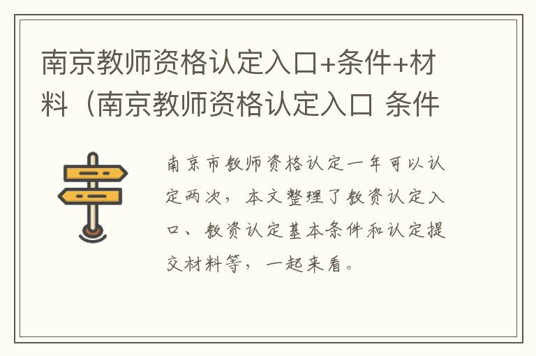 南京教师资格认定入口+条件+材料（南京教师资格认定入口 条件 材料有哪些）