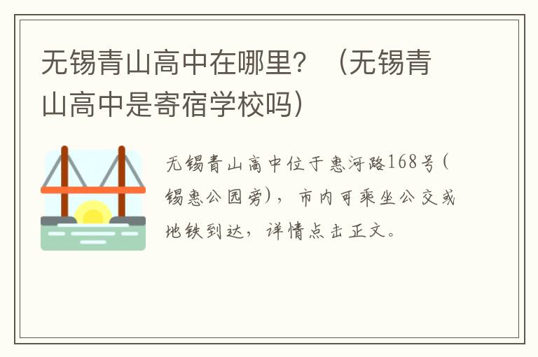 无锡青山高中在哪里？（无锡青山高中是寄宿学校吗）