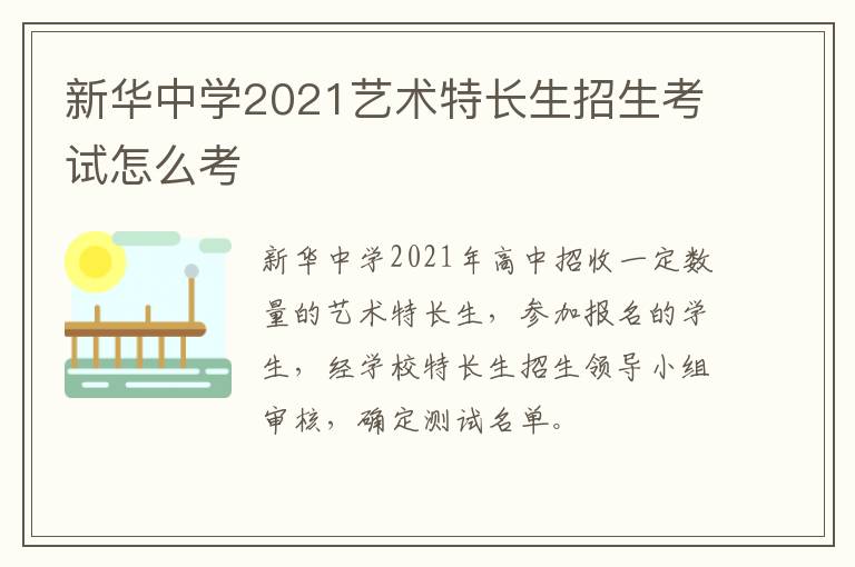 新华中学2021艺术特长生招生考试怎么考