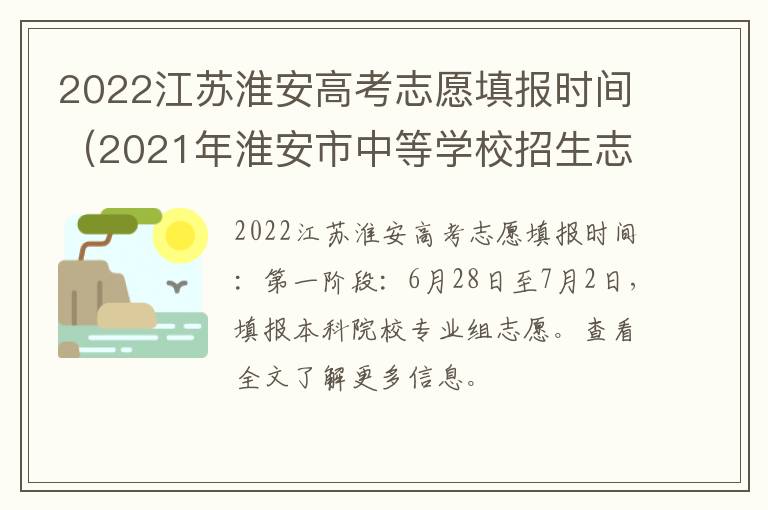 2022江苏淮安高考志愿填报时间（2021年淮安市中等学校招生志愿表怎么填）