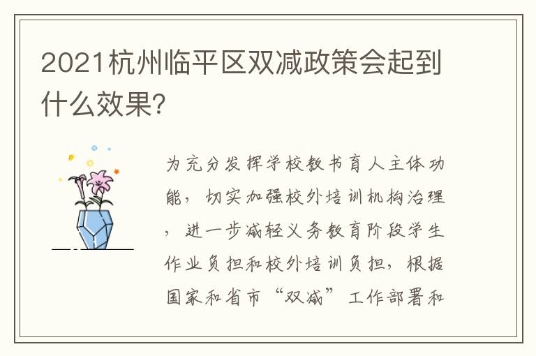 2021杭州临平区双减政策会起到什么效果？