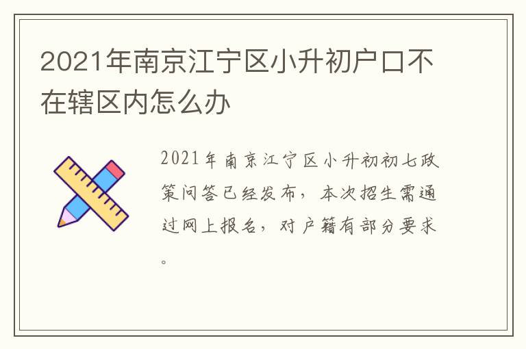 2021年南京江宁区小升初户口不在辖区内怎么办