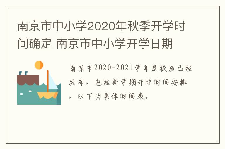 南京市中小学2020年秋季开学时间确定 南京市中小学开学日期