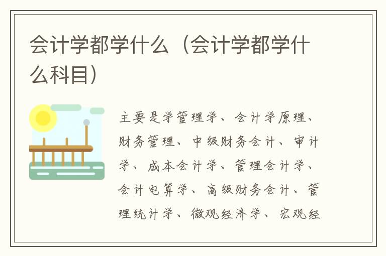 会计学都学什么（会计学都学什么科目）