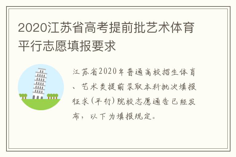 2020江苏省高考提前批艺术体育平行志愿填报要求