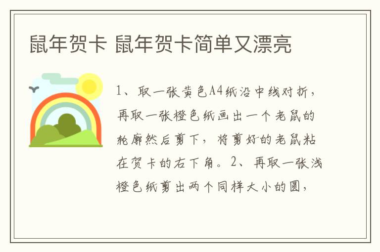 鼠年贺卡 鼠年贺卡简单又漂亮