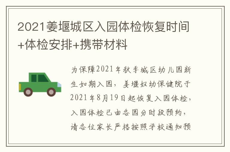 2021姜堰城区入园体检恢复时间+体检安排+携带材料