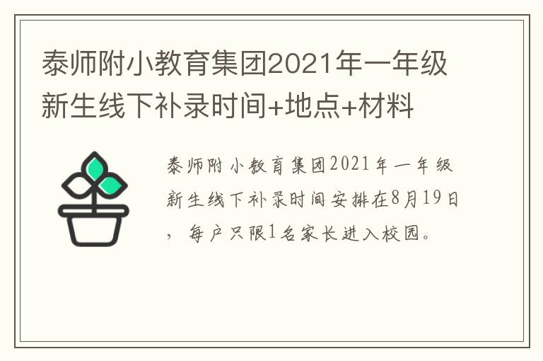 泰师附小教育集团2021年一年级新生线下补录时间+地点+材料