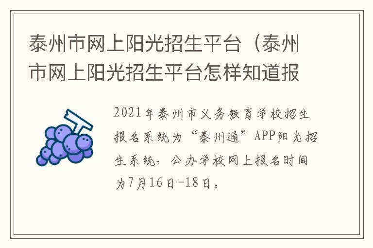 泰州市网上阳光招生平台（泰州市网上阳光招生平台怎样知道报名成功了呢）