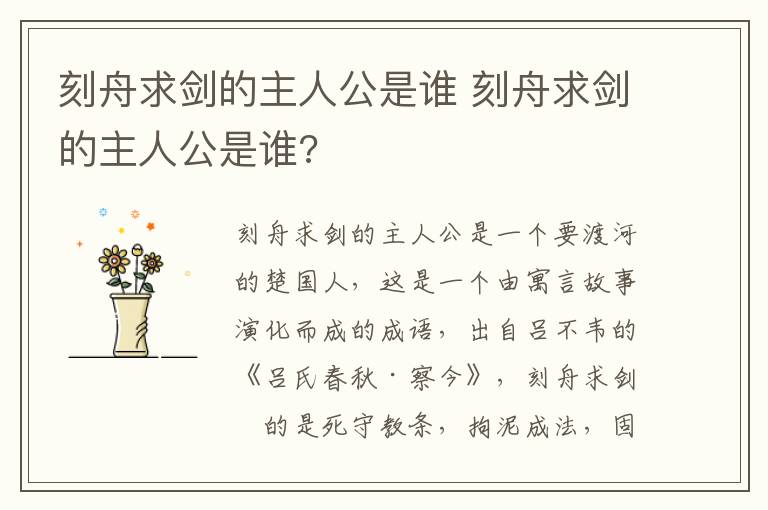 刻舟求剑的主人公是谁 刻舟求剑的主人公是谁?