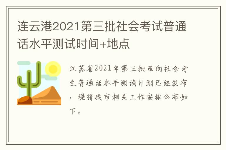 连云港2021第三批社会考试普通话水平测试时间+地点