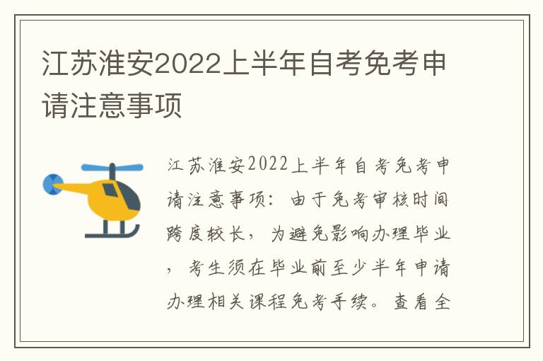 江苏淮安2022上半年自考免考申请注意事项