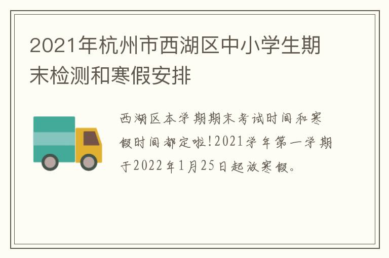 2021年杭州市西湖区中小学生期末检测和寒假安排