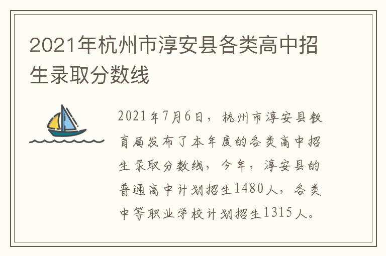 2021年杭州市淳安县各类高中招生录取分数线