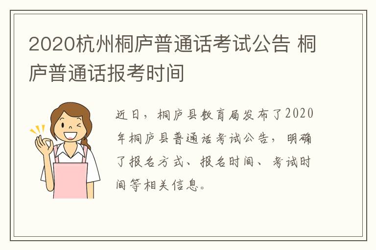 2020杭州桐庐普通话考试公告 桐庐普通话报考时间