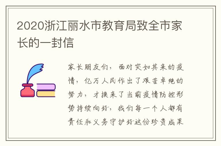 2020浙江丽水市教育局致全市家长的一封信